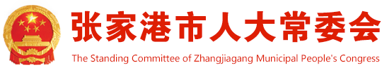 張家港人大常委會-首頁