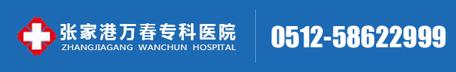 張家港男科醫院「排名」-張家港萬春?？漆t院_張家港治療包皮過長包莖哪家醫院好_張家港男科收費透明醫院
