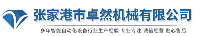 張家港市卓然機械有限公司_張家港市卓然機械有限公司