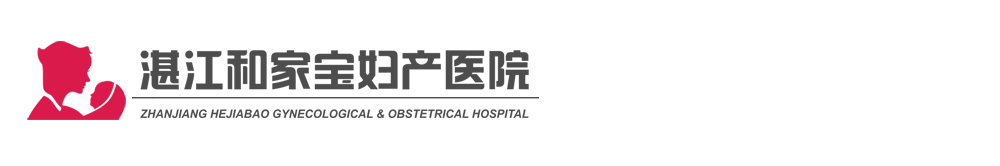 湛江和家寶婦產醫院_湛江看婦科醫院_湛江哪家產科醫院好_湛江無痛人流醫院_湛江不孕不育醫院專家在線咨詢