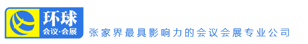張家界會議網-張家界會議接待-張家界會議會展 -張家界會議網-張家界會議接待-張家界會議會展