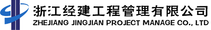 首頁 - 浙江經建工程管理有限公司