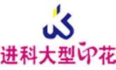 數碼熱轉移印花廠家_傳統熱轉移印花_數碼直噴印花加工_浙江省東陽市城東進科印花廠