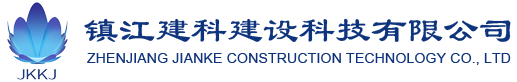 鎮江建科建設科技有限公司