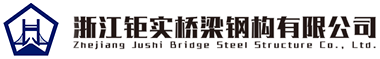 浙江鉅實橋梁鋼構有限公司