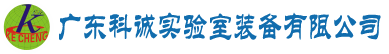 廣東科誠實驗室裝備有限公司