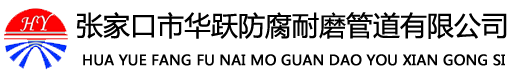張家口市華躍防腐耐磨管道有限公司－襯塑管道|襯膠管道|橡膠襯里管道|鋼塑復合鋼管生產廠家