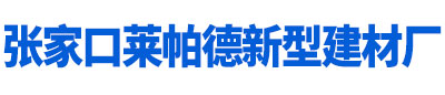 張家口萊帕德新型建材廠_