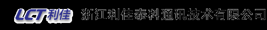 浙江利佳泰科通訊技術有限公司-通信產品