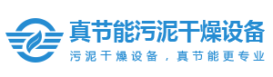 污泥干燥機-污泥烘干機-污泥干燥設備-低溫污泥干化機廠家-焦作市真節能環保設備有限公司