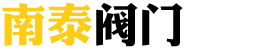 浙江南泰閥門有限公司