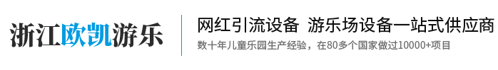 室內兒童淘氣堡-幼兒園塑料滑梯-兒童樂園定制廠家-浙江歐凱游樂設備有限公司
