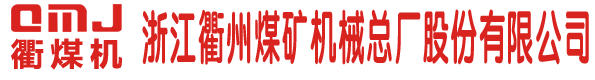 浙江衢州煤礦機械總廠股份有限公司