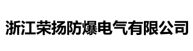 浙江榮揚防爆電氣有限公司-浙江榮揚防爆電氣有限公司