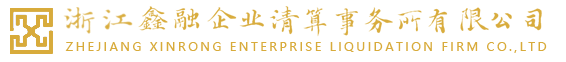 浙江鑫融企業清算事務所有限公司