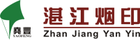 湛江卷煙包裝材料印刷有限公司、湛江煙印