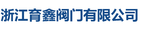 浙江育鑫閥門有限公司