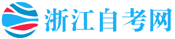 浙江自考網_浙江自學考試網_自考報名
