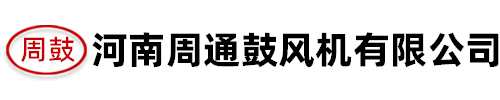 周口風機-周口風機廠-周口通用風機-周口鼓風機廠-河南周通鼓風機有限公司