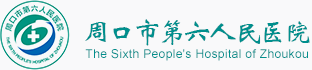 周口市第六人民醫院 | 周口市精神衛生中心