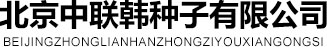 辣椒,蘿卜,娃娃菜,種子廠家,種子價格-北京中聯韓種子有限公司