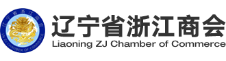遼寧省浙江商會
