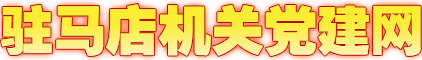 駐馬店機關黨建網
