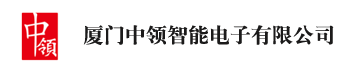 廈門中領智能電子有限公司
