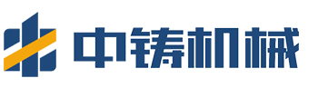 【廣東中鑄智能裝備有限公司】砂型造型機 | 砂型鑄造造型機 | 無箱砂型鑄造 | 全自動砂型鑄造生產線 | 全自動砂型鑄造廠家