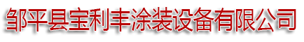 鄒平縣寶利豐涂裝設備有限公司