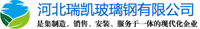 河北瑞凱玻璃鋼有限公司