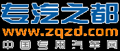 專汽之都網 - 專用車報價,配件,資訊,服務,視頻,圖片全知道(專汽之都)