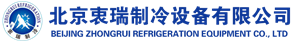 北京衷瑞制冷設備有限公司