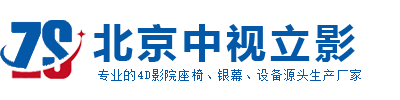 4D影院|4D影院設備|北京中視4D影院設備廠家