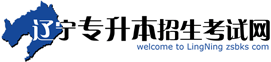 遼寧專升本招生考試網11-遼寧省專升本門戶網站