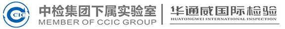 深圳華通威國際檢驗有限公司-深圳華通威國際檢驗有限公司