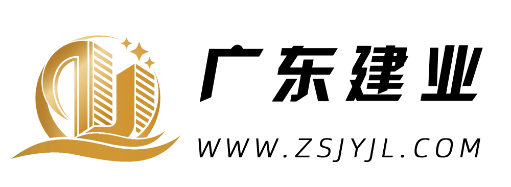 廣東建業項目管理有限公司