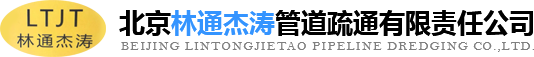 化糞池清理，清理化糞池，化糞池清掏，清掏化糞池，污水池清理就找北京林通杰濤管道疏通有限責任公司