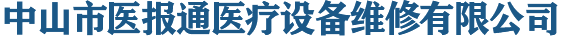 中山市醫報通醫療設備維修有限公司