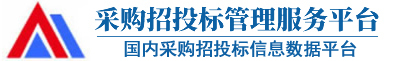 采購與招標網-國內專業的采購招投標信息平臺