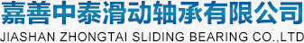專業生產滑動軸承,自潤滑軸承的生產廠家 - 嘉善中泰滑動軸承有限公司