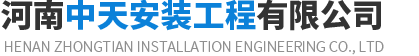 河南中天安裝工程有限公司,起重設備搬遷安裝
