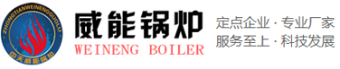 河南中天威能鍋爐有限公司,河南中天威能鍋爐有限公司
