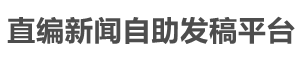 直編新聞自助發稿平臺首頁——軟文推廣|軟文營銷|軟文撰寫一站式服務平臺