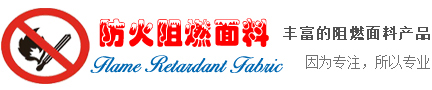 阻燃面料，阻燃布，防火布