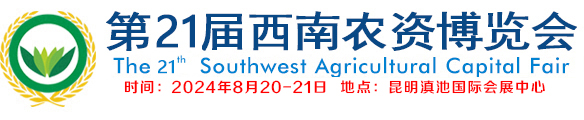 西南農資會，云南農資會，昆明農資會，西南農資展，云南農資展，昆明農資展，云南農藥，云南肥料，西南農資博覽會