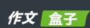 作文盒子-小學生作文-初中作文-優秀作文精選