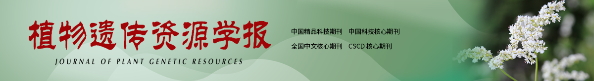 植物遺傳資源學報