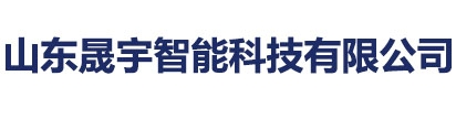 濰坊監控安裝維修-濰坊門禁安裝-濰坊車牌識別道閘-濰坊弱電施工-濰坊網絡綜合布線-山東晟宇智能科技有限公司