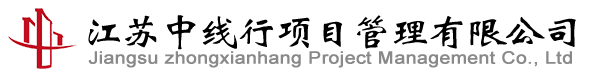 網站首頁-江蘇中線行項目管理有限公司